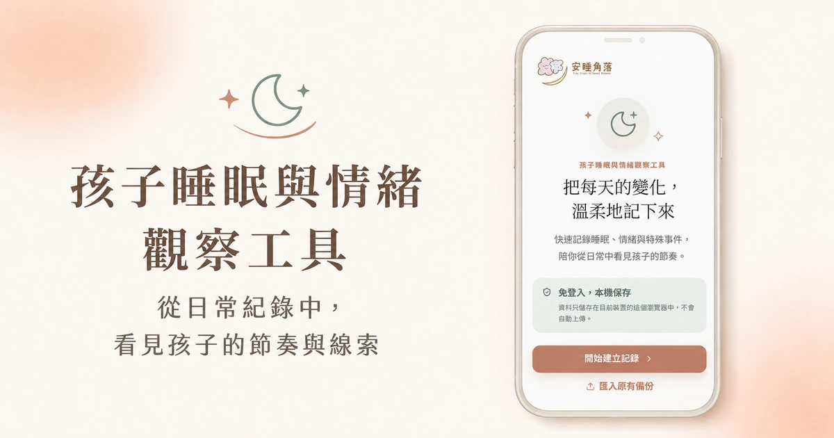 孩子睡眠與情緒觀察工具封面，右側手機畫面呈現工具首頁。