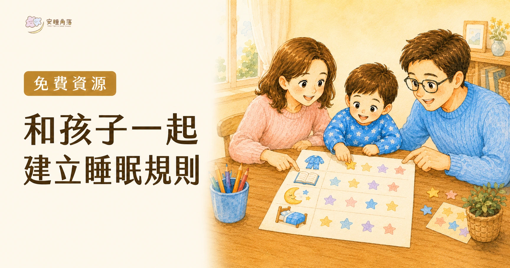 和孩子一起建立睡眠規則封面，一家人坐在桌前討論睡眠約定。
