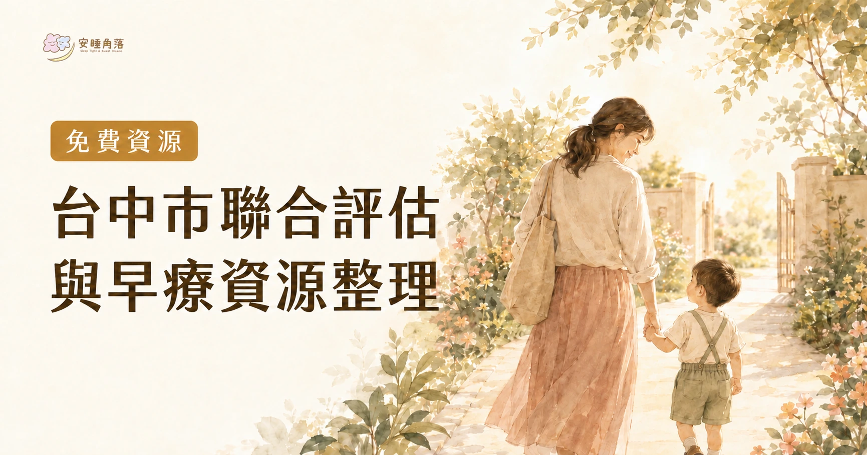 臺中市聯合評估與早療資源整理封面，母親牽著孩子走在花園步道上。